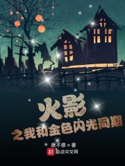 火影之我和金色闪光同期免费阅读